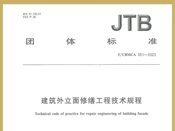 喜訊！廣田涂料參編JTB國家團(tuán)體標(biāo)準(zhǔn)《建筑外立面修繕工程技術(shù)規(guī)程》