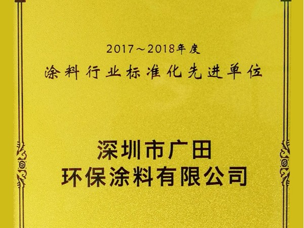 2017-2018年度涂料行業(yè)標準化先進單位