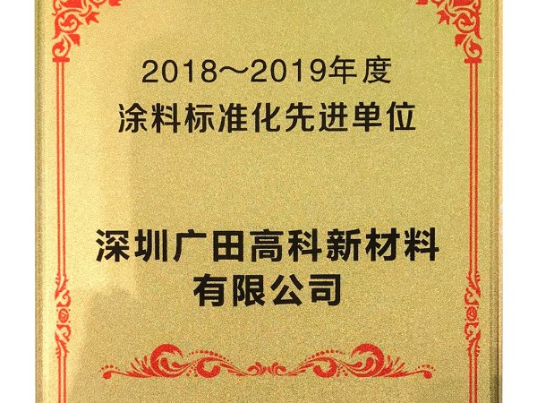 2018-2019涂料標準化先進單位